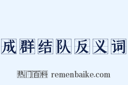 成群结队反义词是什么意思的图片